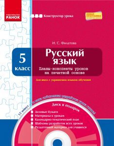 Російська мова 5 клас - Филатова И. С. Конспект уроку Підручники для школи Російська мова 5 клас - Филатова И. С.