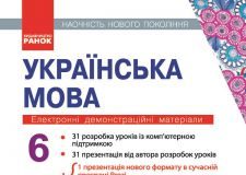 Підручники для школи Українська мова  6 клас           - Заболотний О.В.