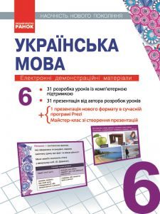 Українська мова 6 клас - Заболотний О.В. Конспект уроку Підручники для школи Українська мова 6 клас - Заболотний О.В.