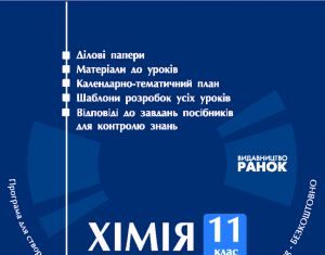 Підручники для школи Хімія  11 клас           - Дігавцова Л. Ю.