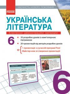 Українська література 6 клас - Коваленко Л. Т. Конспект уроку Підручники для школи Українська література 6 клас - Коваленко Л. Т.