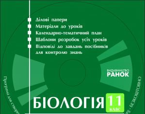 Підручники для школи Біологія  11 клас           - Уварова І. О.