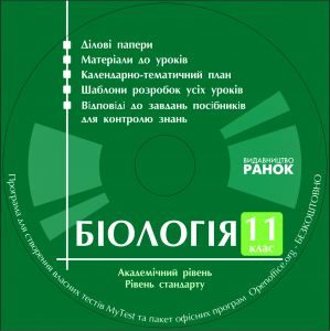 Біологія 11 клас - Уварова І. О. Конспект уроку Підручники для школи Біологія 11 клас - Уварова І. О.