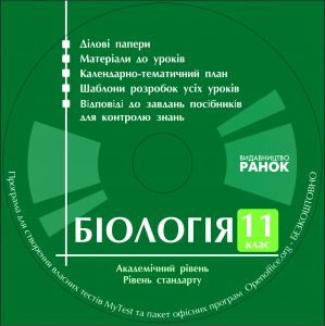 Підручники для школи Біологія  11 клас           - Уварова І. О.