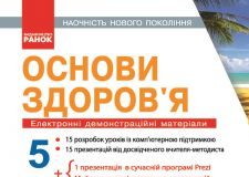 Підручники для школи Основи здоров'я  5 клас           - Єльцина Г. В.