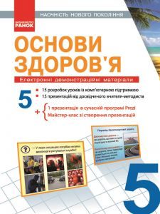 Підручники для школи Основи здоров'я  5 клас           - Єльцина Г. В.