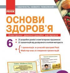 Підручники для школи Основи здоров'я  6 клас           - Бех І. Д.