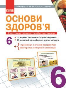 Основи здоров'я 6 клас - Бех І. Д. Конспект уроку Підручники для школи Основи здоров'я 6 клас - Бех І. Д.