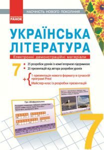 Українська література 7 клас - Паращич В. В. Конспект уроку Підручники для школи Українська література 7 клас - Паращич В. В.