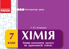 Підручники для школи Хімія  7 клас           - Дігавцова Л. Ю.