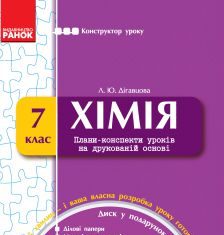 Підручники для школи Хімія  7 клас           - Дігавцова Л. Ю.