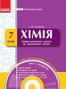 Підручники для школи Хімія  7 клас           - Дігавцова Л. Ю.