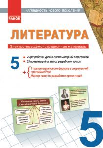 Література 5 клас - Полулях Н. С. Конспект уроку Підручники для школи Література 5 клас - Полулях Н. С.