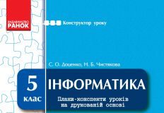 Підручники для школи Інформатика  5 клас           - Доценко С. О.