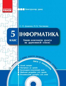 Інформатика 5 клас - Доценко С. О. Конспект уроку Підручники для школи Інформатика 5 клас - Доценко С. О.
