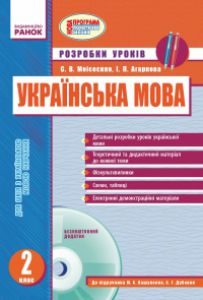Українська мова 2 клас - Вашуленко М. С. Конспект уроку Підручники для школи Українська мова 2 клас - Вашуленко М. С.