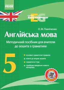 Підручники для школи Англійська мова  5 клас           - Пахомова Т. Г.