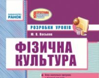 Підручники для школи Фізична культура  2 клас           - Васьков Ю. В.