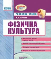 Підручники для школи Фізична культура  2 клас           - Васьков Ю. В.