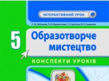 Підручники для школи Образотворче мистецтво  5 клас           - Федун