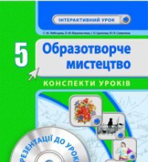 Підручники для школи Образотворче мистецтво  5 клас           - Федун