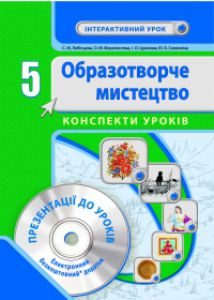 Підручники для школи Образотворче мистецтво  5 клас           - Федун