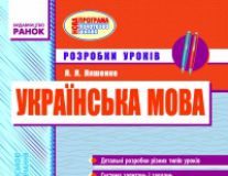 Підручники для школи Українська мова  2 клас           - Захарійчук М. Д.