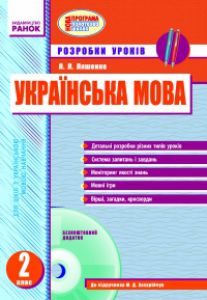 Українська мова 2 клас - Захарійчук М. Д. Конспект уроку Підручники для школи Українська мова 2 клас - Захарійчук М. Д.