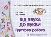 Підручники для школи Виховна робота  Дошкільне виховання           - Ванжа К. В.