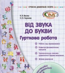 Підручники для школи Виховна робота  Дошкільне виховання           - Ванжа К. В.