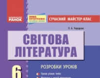 Підручники для школи Світова література  6 клас           - Волощук Є. В.