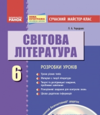 Підручники для школи Світова література  6 клас           - Волощук Є. В.