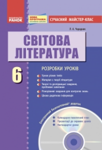 Світова література 6 клас - Волощук Є. В. Конспект уроку Підручники для школи Світова література 6 клас - Волощук Є. В.