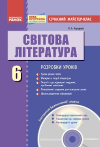 Підручники для школи Світова література  6 клас           - Волощук Є. В.