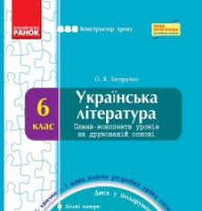 Підручники для школи Українська література  6 клас           - Коваленко Л. Т.