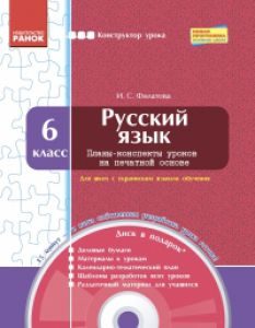 Підручники для школи Російська мова  6 клас           - Корсаков В. А.