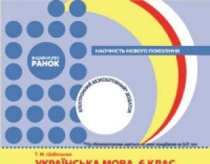 Підручники для школи Українська мова  6 клас           - Глазова О. П.