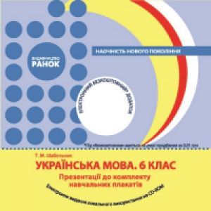 Підручники для школи Українська мова  6 клас           - Глазова О. П.