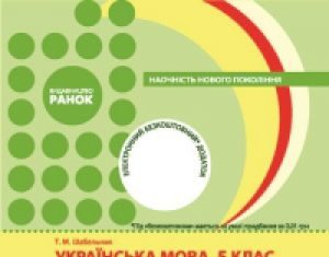 Підручники для школи Українська мова  5 клас           - Глазова О. П.