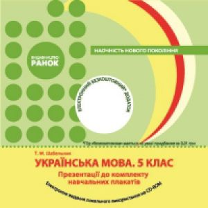 Українська мова 5 клас - Глазова О. П. Електронна презентація Підручники для школи Українська мова 5 клас - Глазова О. П.
