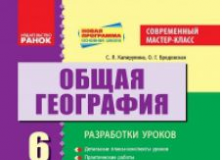 Підручники для школи Географія  6 клас           - Бойко В. М.