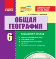 Підручники для школи Географія  6 клас           - Бойко В. М.