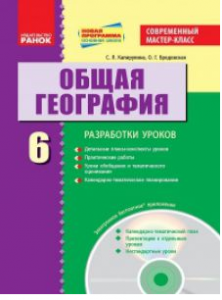 Географія 6 клас - Бойко В. М. Вправа Підручники для школи Географія 6 клас - Бойко В. М.