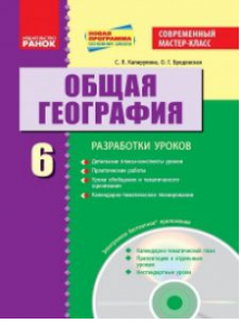 Підручники для школи Географія  6 клас           - Бойко В. М.