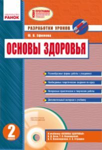 Підручники для школи Основи здоров'я  2 клас           - Бех І. Д.