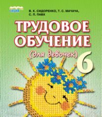 Підручники для школи Трудове навчання  6 клас           - Сидоренко В. К.