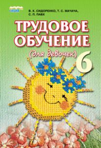 Підручники для школи Трудове навчання  6 клас           - Сидоренко В. К.