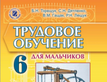 Підручники для школи Трудове навчання  6 клас           - Терещук Б. М.