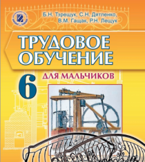 Підручники для школи Трудове навчання  6 клас           - Терещук Б. М.