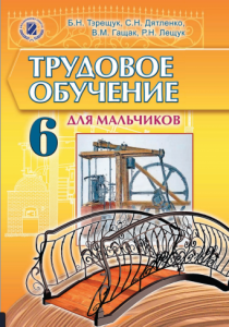 Трудове навчання 6 клас - Терещук Б. М. Підручник Підручники для школи Трудове навчання 6 клас - Терещук Б. М.